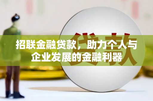平湖招联金融贷款，助力个人与企业发展的金融利器