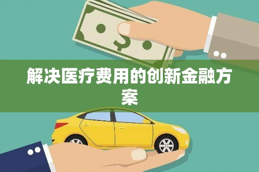 平湖解决医疗费用的创新金融方案