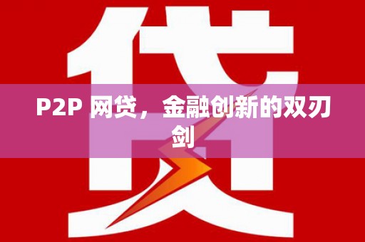 平湖P2P 网贷，金融创新的双刃剑