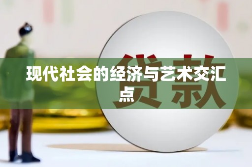 平湖现代社会的经济与艺术交汇点
