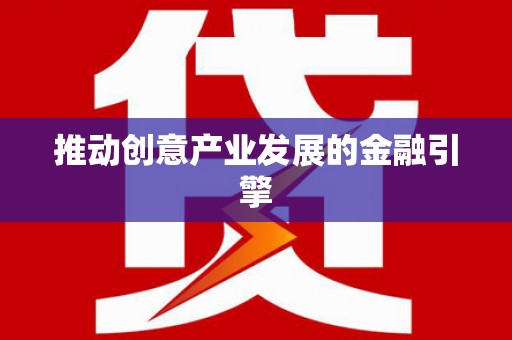 平湖推动创意产业发展的金融引擎