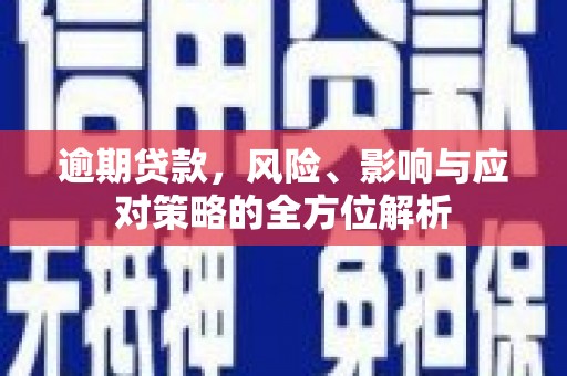 平湖逾期贷款，风险、影响与应对策略的全方位解析