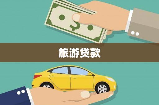 平湖旅游贷款