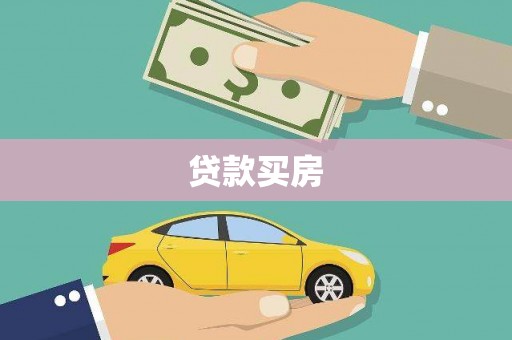 平湖贷款买房