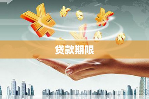 平湖贷款期限