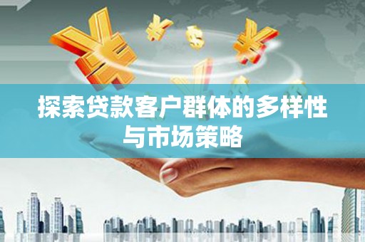 平湖探索贷款客户群体的多样性与市场策略