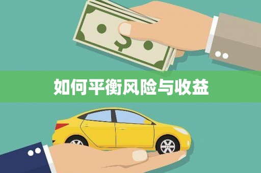 平湖如何平衡风险与收益