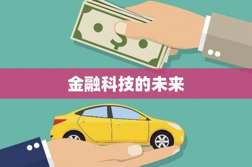 平湖金融科技的未来