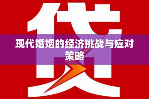 平湖现代婚姻的经济挑战与应对策略