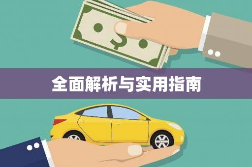 平湖全面解析与实用指南