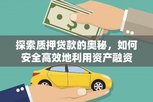平湖探索质押贷款的奥秘，如何安全高效地利用资产融资