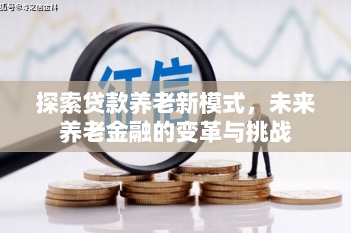平湖探索贷款养老新模式，未来养老金融的变革与挑战