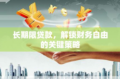 平湖长期限贷款，解锁财务自由的关键策略
