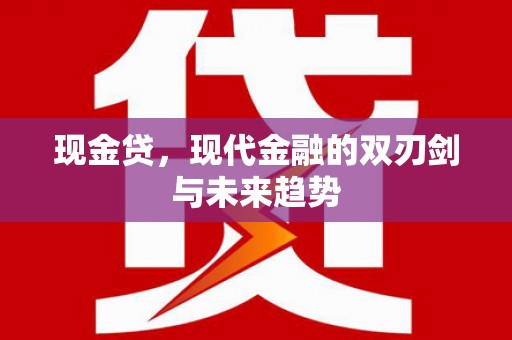 平湖现金贷，现代金融的双刃剑与未来趋势