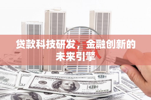 平湖贷款科技研发，金融创新的未来引擎
