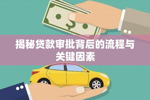 平湖揭秘贷款审批背后的流程与关键因素
