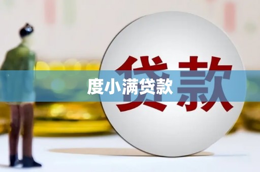 平湖度小满贷款
