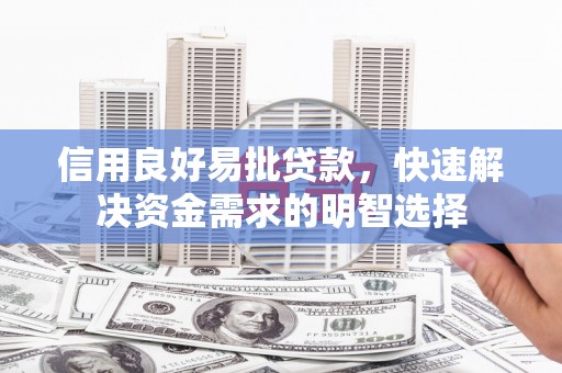 平湖信用良好易批贷款，快速解决资金需求的明智选择