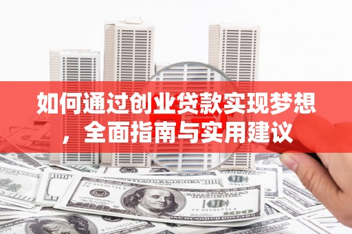 平湖如何通过创业贷款实现梦想，全面指南与实用建议