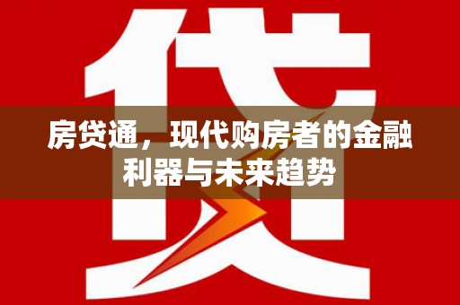 平湖房贷通，现代购房者的金融利器与未来趋势