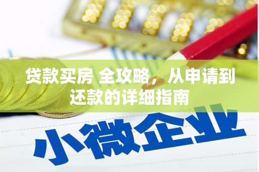 平湖贷款买房 全攻略，从申请到还款的详细指南
