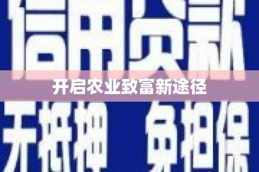 平湖开启农业致富新途径