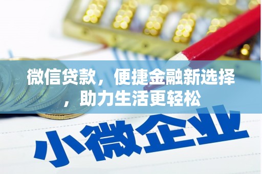 平湖微信贷款，便捷金融新选择，助力生活更轻松