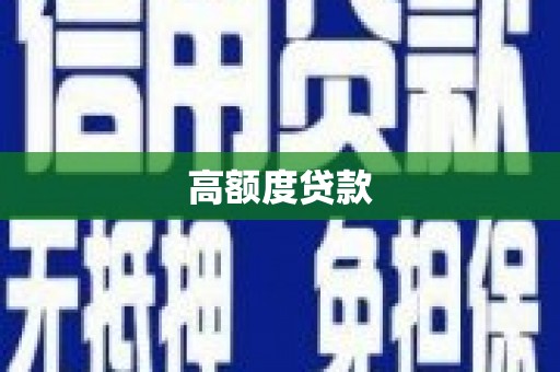 平湖高额度贷款