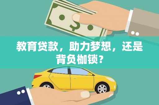 平湖教育贷款，助力梦想，还是背负枷锁？