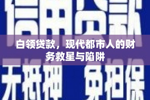 平湖白领贷款，现代都市人的财务救星与陷阱