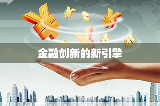 平湖金融创新的新引擎