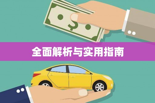 平湖全面解析与实用指南