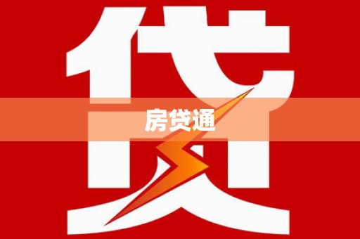 平湖房贷通