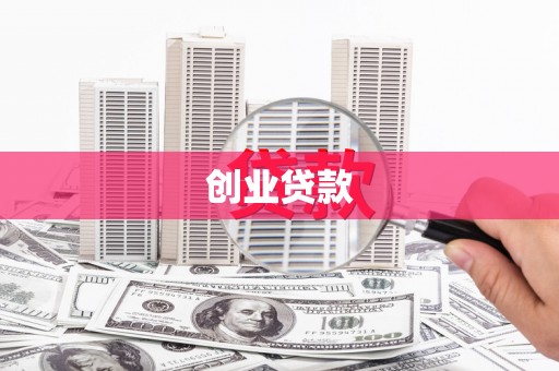 平湖创业贷款