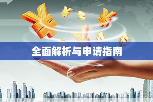 平湖全面解析与申请指南