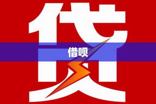平湖借呗
