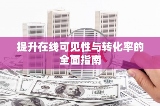 平湖提升在线可见性与转化率的全面指南