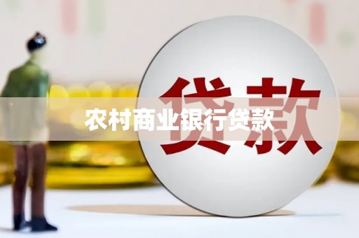 平湖农村商业银行贷款