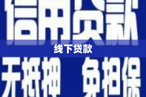 平湖线下贷款