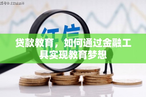 平湖贷款教育，如何通过金融工具实现教育梦想