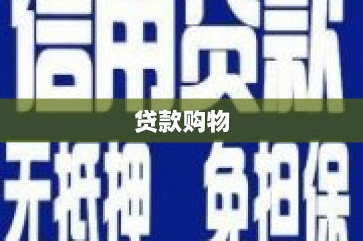 平湖贷款购物