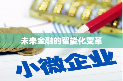 平湖未来金融的智能化变革