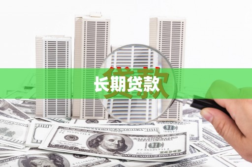 平湖长期贷款