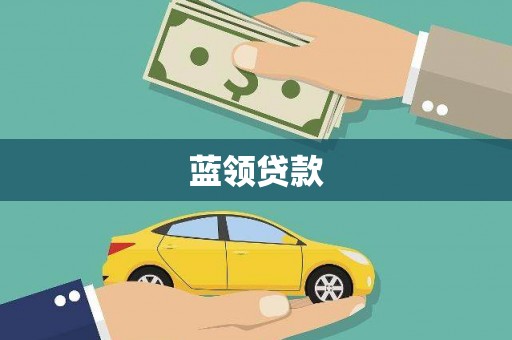 平湖蓝领贷款