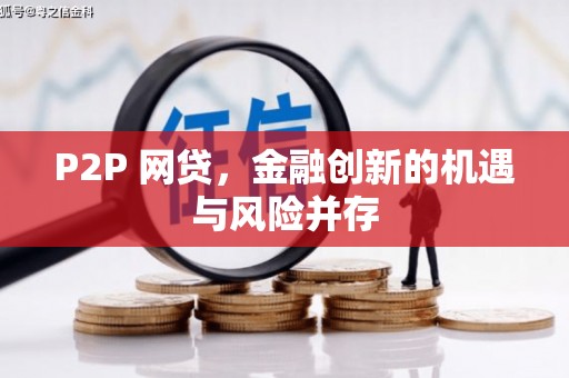 平湖P2P 网贷，金融创新的机遇与风险并存