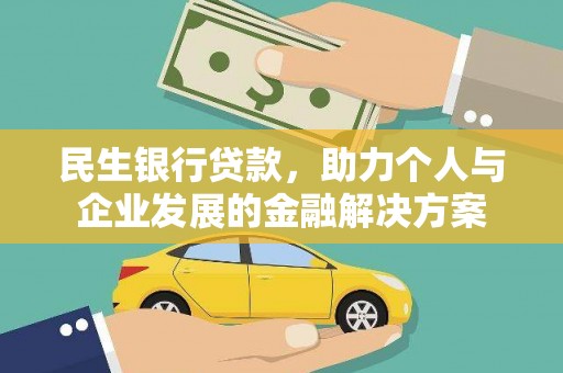 平湖民生银行贷款，助力个人与企业发展的金融解决方案