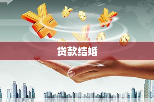 平湖贷款结婚