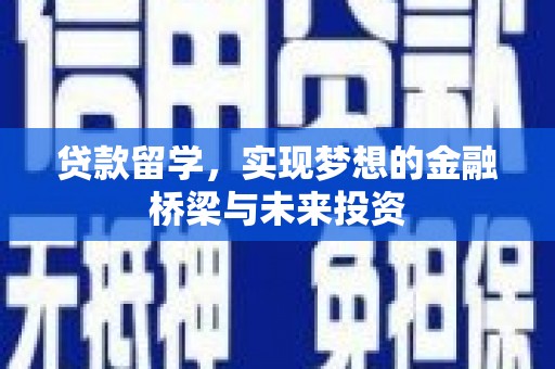 平湖贷款留学，实现梦想的金融桥梁与未来投资