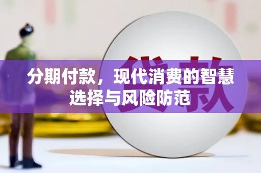 平湖分期付款，现代消费的智慧选择与风险防范