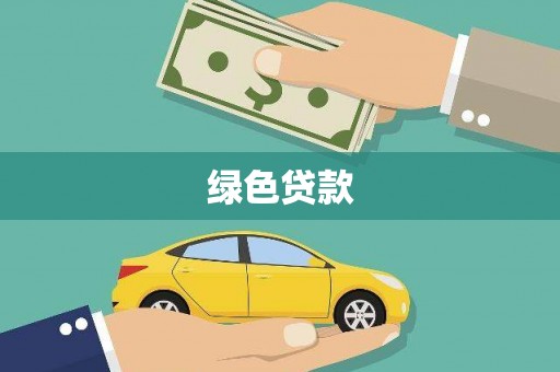 平湖绿色贷款